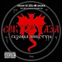 Сектор Газа feat DJ EK 0R - Ночь перед Рождеством