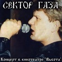 Сектор Газа - Из чего же