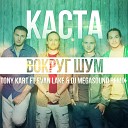Каста - Вокруг Шум Tony Kart ft Evan Lake MegaSound…