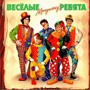 Ансамбль Веселые ребята - Осень моя