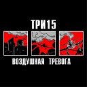 Три 15 - В море Ветер В море буря