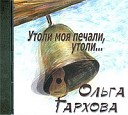 Ольга Тархова - Девочка
