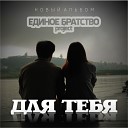 Edinoe Bratstvo - Танцуй Remix 2014