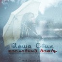 Леша Свик - Последний дождь Mark Savani pr