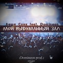 Domineon feat Леша Свик - Мой выдуманный зал