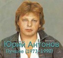 Антонов Юрий - Поверь в мечтy