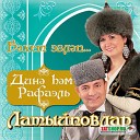 Латыповы Дина и Рафаэль - ташлап китмэ