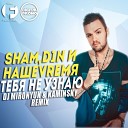 ShaM D1N и НАШЕVREMЯ - Тебя не Узнаю DJ Mironyuk Kaminsky Remix Fiesta…