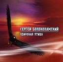 Сергей Волоколамский - Ветер ветерок