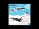 DJ Tulis ToXic Project - Kuda Uhodish Ty DJ Firestarter 2011 Remix…