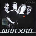 ШАН ХАЙ - Кукла