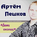 Артем Пешков и Юлия… - Перезимуем