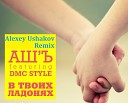 АШ Ъ ft DMC style 2345 - В твоих ладонях DJ RoyOneft DJ Sab prod Alexey Ushakov…