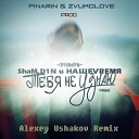 ShaM D1N и НАШЕVREMЯ - Тебя не Узнаю zVukoLove Pinarin prod Alexey Ushakov…
