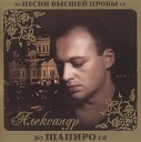 Александр Шапиро - Веселая жизнь 2002