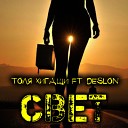 Толя Хигаши ft Deslon - Свет