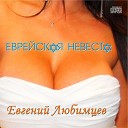 Евгений Любимцев - Я тебе пригожусь