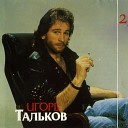 Игорьб Тальков - Спасательный круг