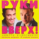 руки в верх - любовь стар