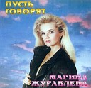 Марина Журавлева - Прощай любовь