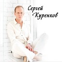 Сергей Куренков - ya tebya risuiu