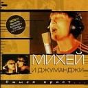 Михей и Джуманджи - Сука Любовь 2001 Dance Mix
