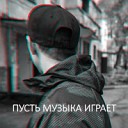 НПЧ - Пусть музыка играет