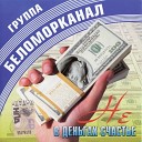 Сборник - Беломорканал Проза…