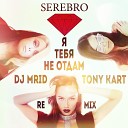 Serebro - Я Тебя Не Отдам DJ MriD Tony Kart Official…