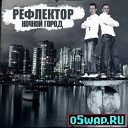 Рефлектор - Горел пылающий камин