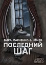NSneg ft Вика Марченко - Последний Шаг