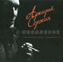 Аркадий Сержич - Воронок