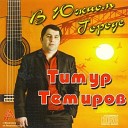 Тимур Темиров - Эта любовь