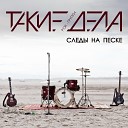 Такие Дела - Странная жизнь