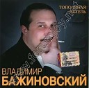 Бажиновский Владимир - Кабаки