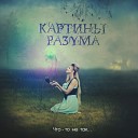 Картины Разума - Ни Следа