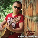 Виталий Данилюк - Помолись за меня