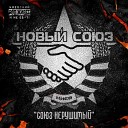 Новый Союз - Орел или решка