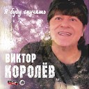 16 Виктор Королев - Я буду скучать Remix