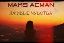 MAKS ACMAN - ЛЖИВЫЕ ЧУВСТВА November 2012 Смоки МО ft Fike Jambazi KeaM Сережа Местный feat Ksana…