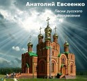 Анатолий Евсеенко - Беда за бедой