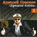 Алексей Созонов - Закружила
