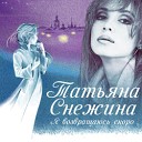 Татьяна Снежина - В конце пути