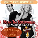 Eli Wais Lana B - Если Ты Захочешь Cover DJ Solovey…
