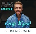 Егор Крид - Самая Самая Dj Alex Fresh Remix Radio…