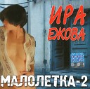 Ира Ежова - Малолет