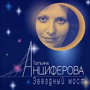 Татьяна Анциферова - Нет разлук