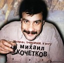 Михаил Кочетков - Жестокий романс