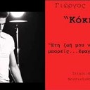 Giorgos Tsalikis - Kokkini SUMMER HIT 2012