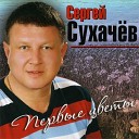 Сергей Сухачёв - Обалденная